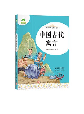 中国古代寓言-青少版名著书库(完整本) 7-12岁儿童文学故事小学生一二三四五六年级课外阅读 浙江古籍出版社 新华正版书籍