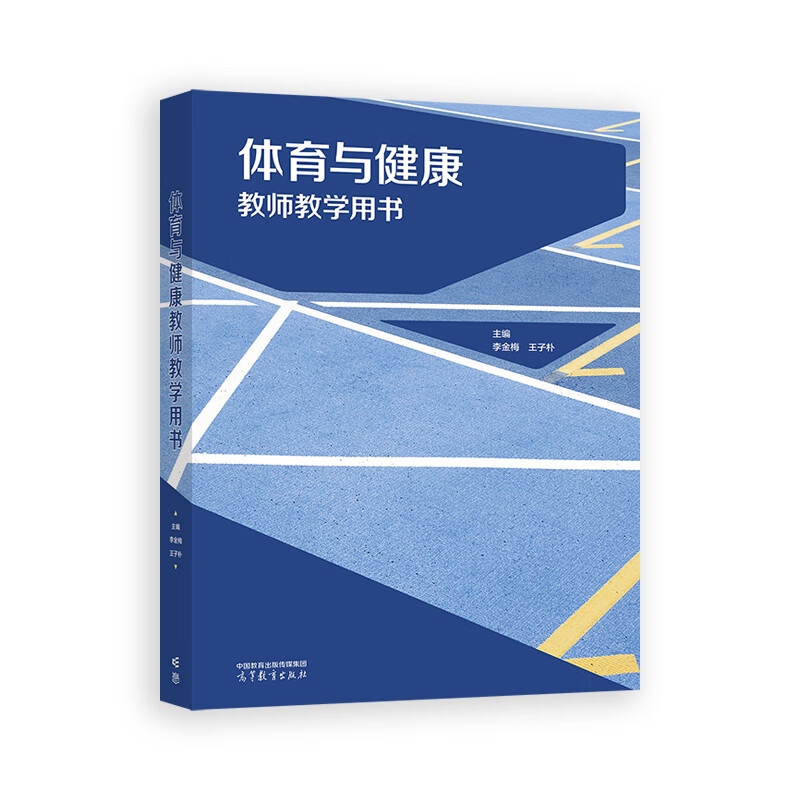 体育与健康教师教学用书(中职)
