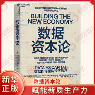 数据资本论 美 阿莱克斯彭特兰 亚历山大利普顿 等著 重新定义数据在经济发展中的新角色 赋能新质生产力 浙江教育出版社 新华正版