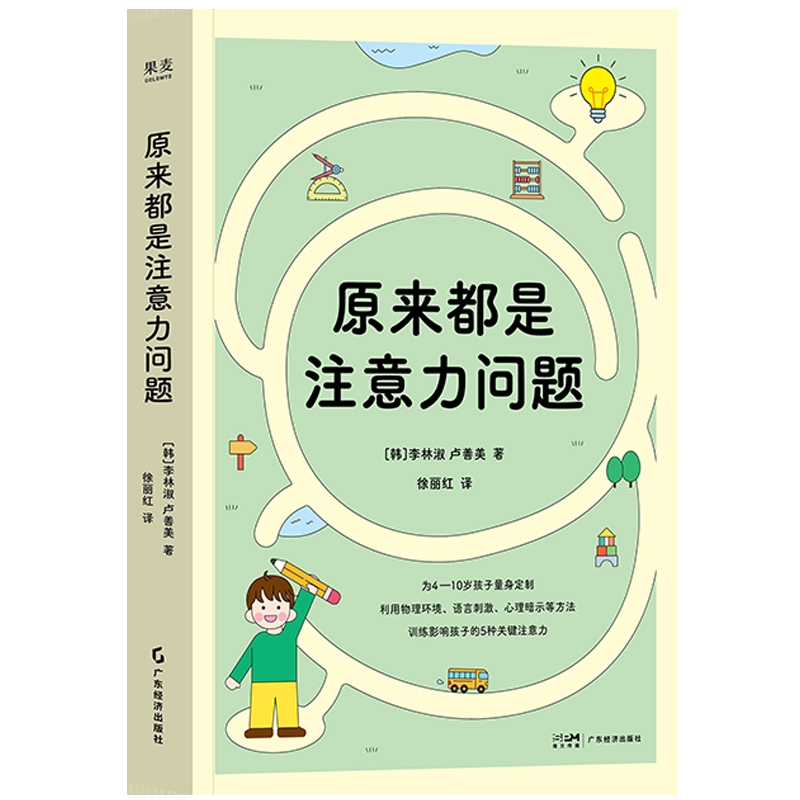 原来都是注意力问题李林淑 卢善美家庭教育广东经济出版社新华书店正版