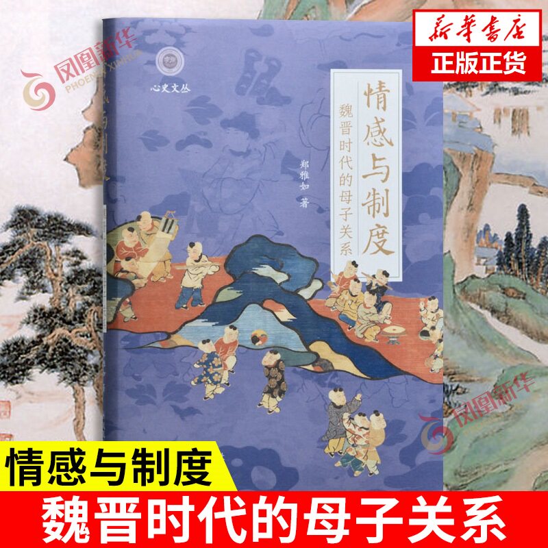 情感与制度 魏晋时代的母子关系 郑雅如著 学衡心史文丛系列 文化信息与知识传播正版书籍【新华书店正版书籍】