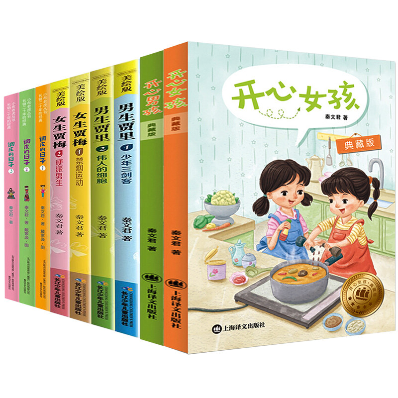 秦文君系列全套9册 调皮的日子1+2+3册 女生贾梅全传男生贾里全传三年级课外阅读书籍 开心男孩开心女孩秦文君儿童文学 正版