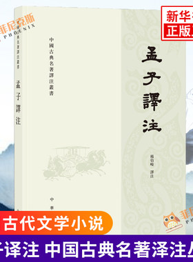 孟子译注 繁体横排 中国古典名著泽注丛书 中华书局 帮助读者籍自学方式提高阅读古书的能力 中国古代文学小说名家名著书正版