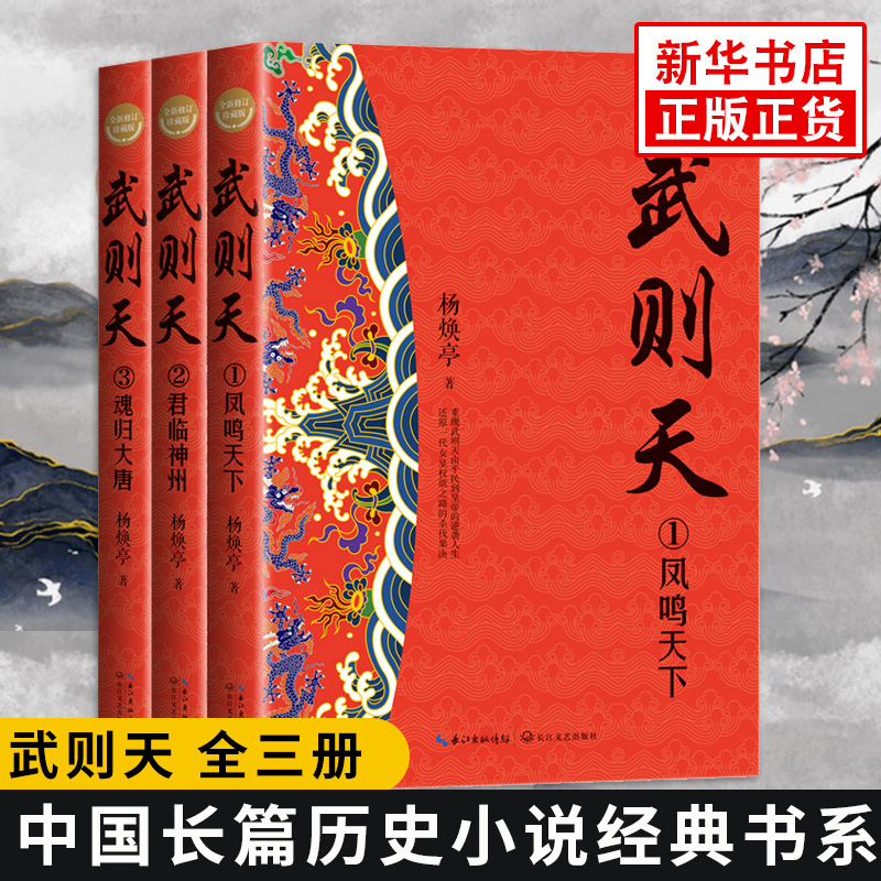 武则天 全三册套装 新修订珍藏版 长篇历史小说书系 用意志统制王朝的女人 皇帝王全传 中国历史古代人物帝王传记类书籍正版