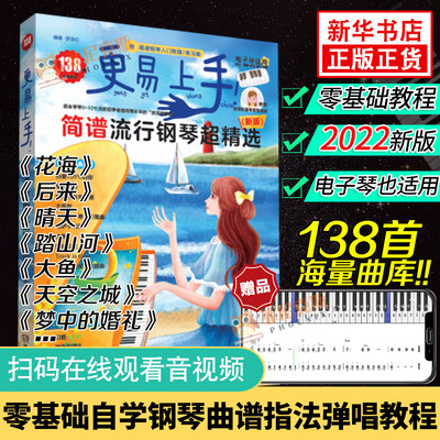 新版更易上手简谱流行钢琴超精选