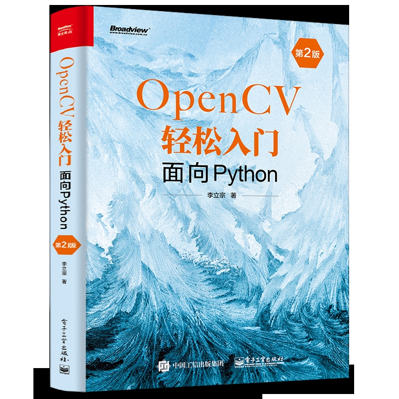 OpenCV轻松入门-面向Python(第2版)李立宗图形图像/多媒体（新）（待补）辽宁画报新华书店正版