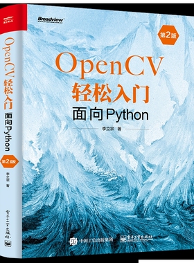 OpenCV轻松入门-面向Python(第2版)李立宗图形图像/多媒体（新）（待补）辽宁画报新华书店正版