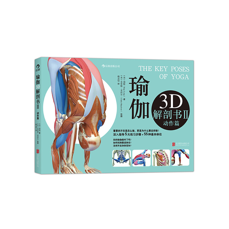 瑜伽3D解剖书(II)(动作篇) 瑞隆 北京联合出版公司 体育运动瑜伽体位 新华正版书籍
