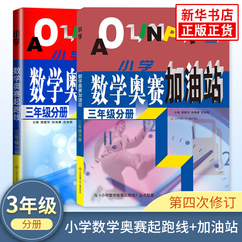 套装2册 2023新版小学数学奥赛起跑线+奥赛加油站三年级小学生奥数举一反三3年级分册数学思维训练同步教辅用书新华书店正版书籍