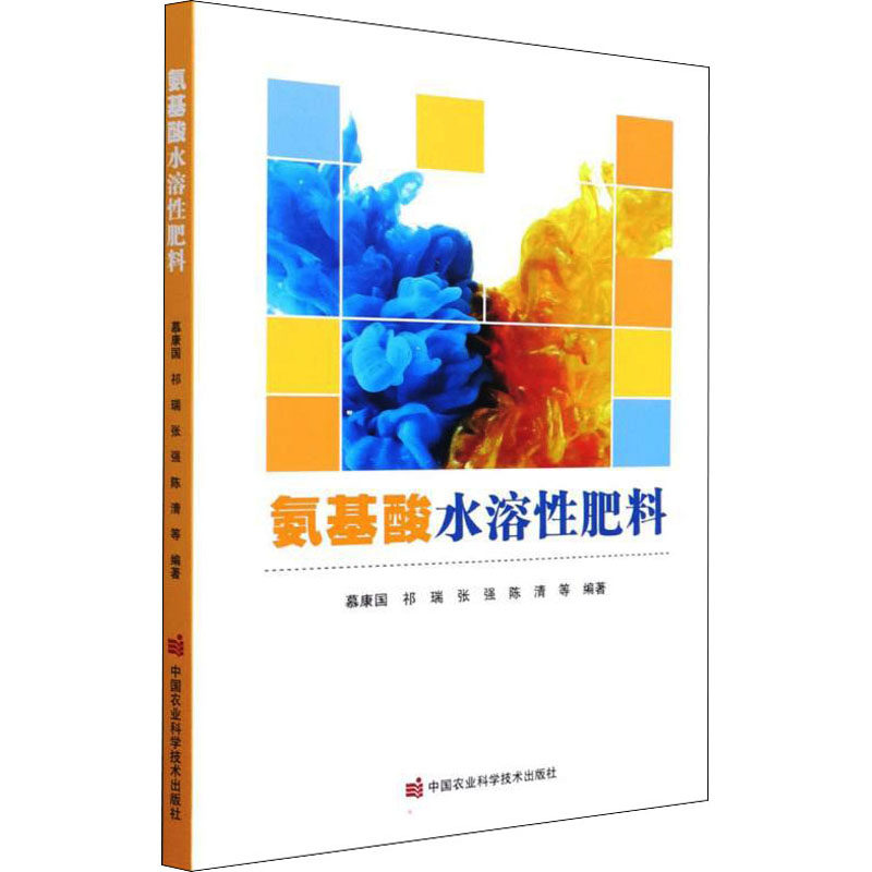 氨基酸水溶性肥料 中国农业科学技术出版社 农业基础科学 生产水溶性肥料氨基酸原料特点来源分析原料生产工艺 新华正版书籍