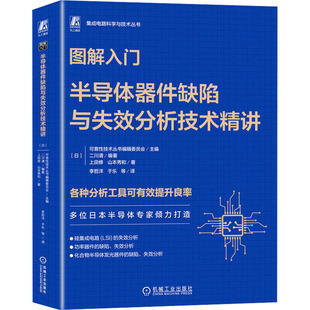 图解入门-半导体器件缺陷与失效分析技术精讲 机械工业出版社 新华正版
