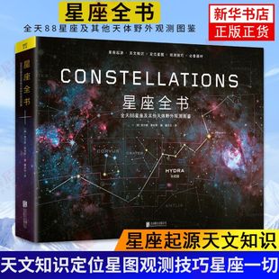 正版 星座全书 探寻星空宇宙 天文知识定位星图观测技巧星座 星座起源天文知识科普读物 一切 全天88星座及其他天体野外观测图鉴