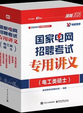 国家电网招聘考试专用讲义（电工类硕士）（全6册）珞研教育电网教务组电工技术/家电维修电子工业出版社新华书店正版