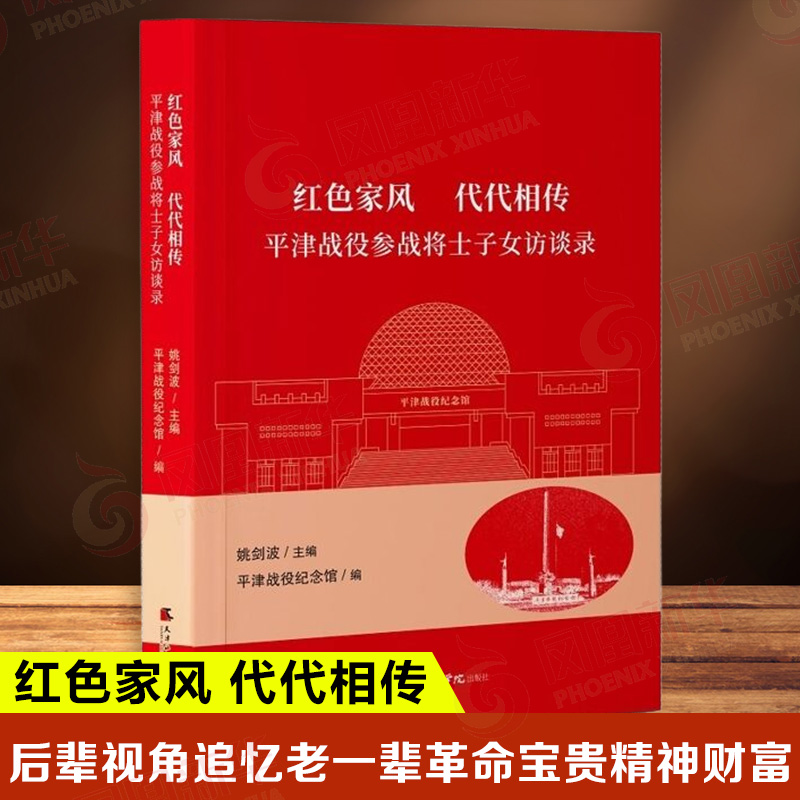 红色家风 代代相传 平津战役参战将士子女访谈录 一部从后辈视角追忆老一辈革命宝贵精神财富 展现良好家风接续传承的口述史著作