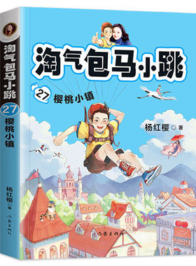 樱桃小镇 淘气包马小跳27 第27册杨红樱系列6-7-9-10-12岁二三四3-6年级小学生儿童文学故事课外阅读书籍 新华正版