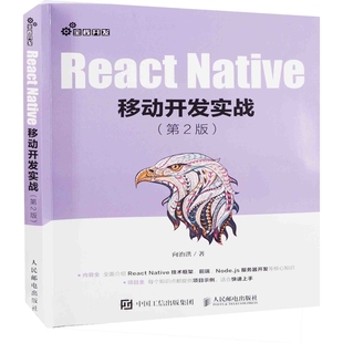 React Native移动开发实战:第2版向治洪著程序设计(新)人民邮电出版社新华书店正版
