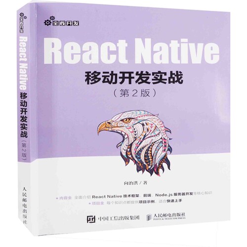 React Native移动开发实战：第2版向治洪著程序设计（新）人民邮电出版社新华书店正版