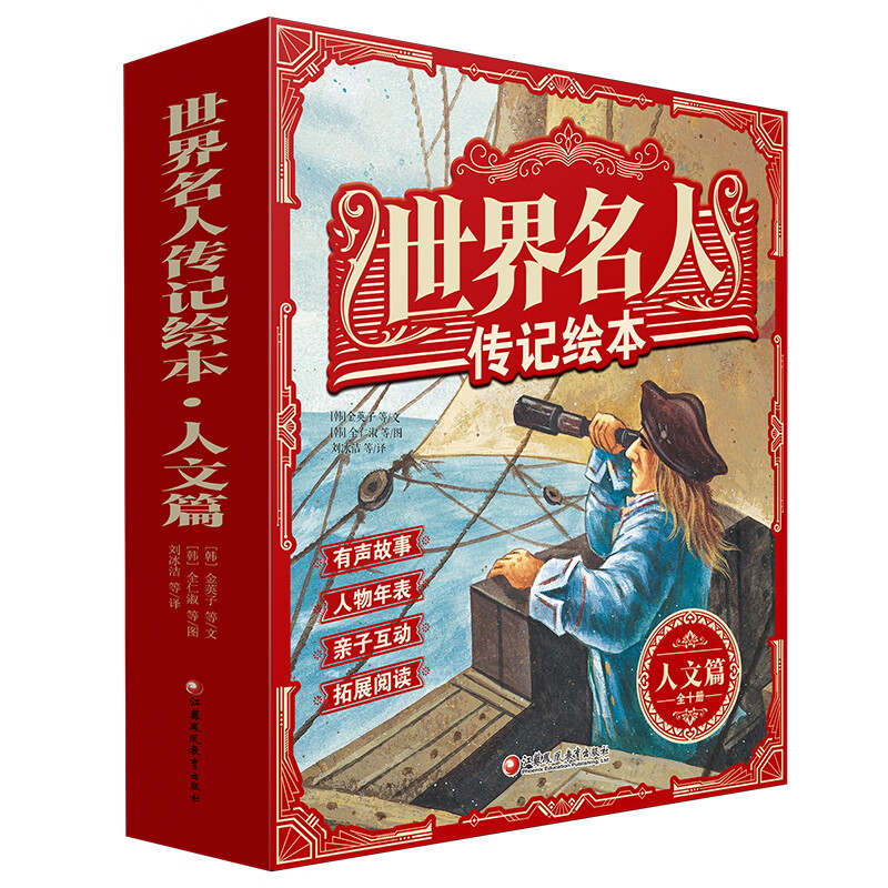 世界名人传记绘本·人文篇(十本)