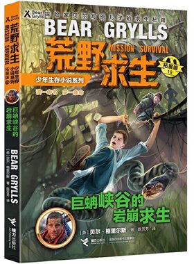 荒野求生少年生存小说拓展版19 巨蚺峡谷的岩崩求生 少年生存小说系列儿童文学6-12岁儿童课外校园小说 贝尔荒野求生系列儿童书