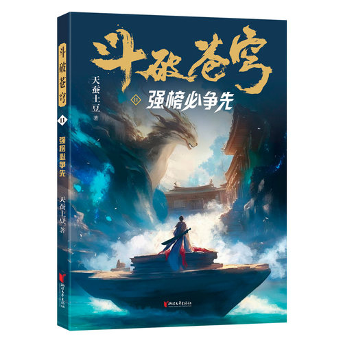 斗破苍穹11 天蚕土豆 浙江文艺出版社 青春热血武侠小说书 现代文学魔幻小说 新华正版书籍