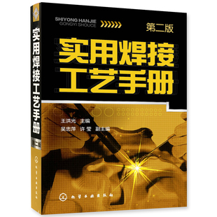 实用焊接工艺手册 第2版 焊接工艺入门书  焊接技术手册 电焊工操作技能*书籍 焊接现场管理人员工作参考技术书 正版正货