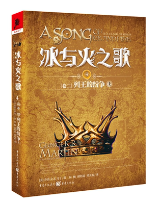 冰与火之歌4【卷二】列王的纷争(上)乔治马丁著 外国文学小说 电视剧原著小说 外国文学科幻魔幻龙族小说