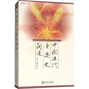 中国近代音乐史简述(含光盘)