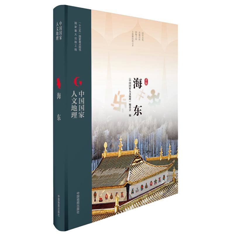中国国家人文地理·海东《中国国家人文地理》编委会旅游随笔中国地图出版社新华书店正版