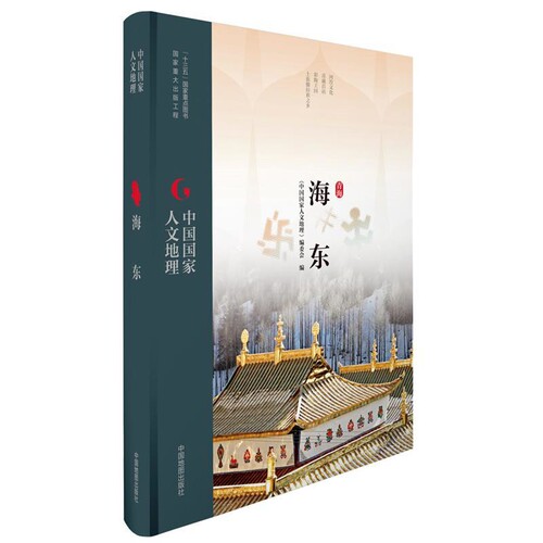 中国国家人文地理·海东《中国国家人文地理》编委会旅游随笔中国地图出版社新华书店正版