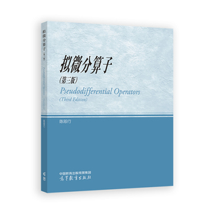 拟微分算子(第3版)陈恕行大学教材高等教育出版社新华书店正版