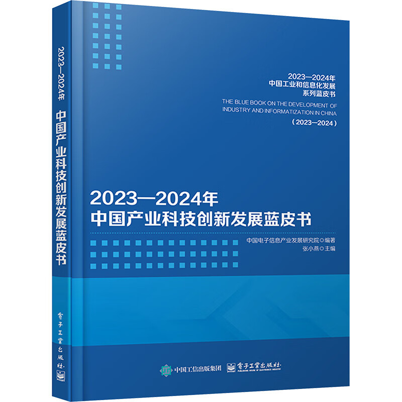 2023-2024年中国产业科技创新发展蓝皮书 中国电子信息产业发展研究院 编著 张小燕 主编 电子工业出版社 新华正版书籍