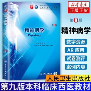 人卫版 精神病学第8版第八版 郝伟陆林第九版本科临床西医教材 人民卫生出版社 第7七版升级教材 本科第9轮教材 新华书店正版书籍