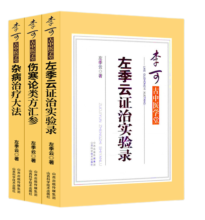 (3本)李可古中医学堂-杂病治疗大法+李可古中医学堂伤寒论类方汇参+左季云证治实验录