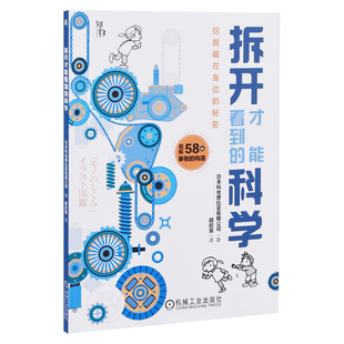 拆开才能看到的科学科丝摩比亚有限公司科普读物其它机械工业出版社新华书店正版