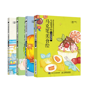 风景绘 萌宠绘 马克笔手绘书 四本套 马克笔手账教程书 马克笔教程书基础 马克笔美食绘 马克笔手绘上色教程 街景绘