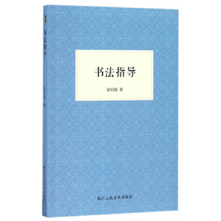 书法指导梁启超书法/篆刻/字帖书籍浙江人民美术出版社新华书店正版