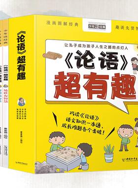 论语超有趣全4册 处事有智慧习惯的力量少年立大志学习的秘诀6-12岁小学生趣味学习孔子论语知识了解中华传统文化漫画绘本故事书