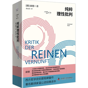 纯粹理性批判(德)康德文学理论/文学评论与研究中国科学技术出版社新华书店正版