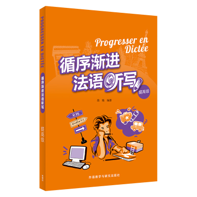 循序渐进法语听写(提高级)徐艳法语外研教学与研究出版社新华书店正版