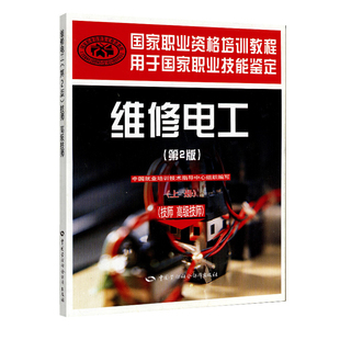 维修电工(技师.G级技师)(上)(D2版)本书编写组司法鉴定/法医学中国劳动出版社新华书店正版