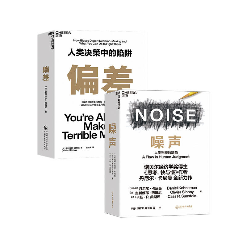 【2册套装】噪声+偏差 奥利维耶西博尼著 丹尼尔卡尼曼 企业管理书籍 行为管理决策学解构人类错误判断的本质 新华书店正版书籍