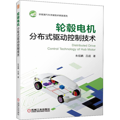 轮毂电机分布式驱动控制技术朱绍鹏, 吕超著环境科学机械工业出版社新华书店正版