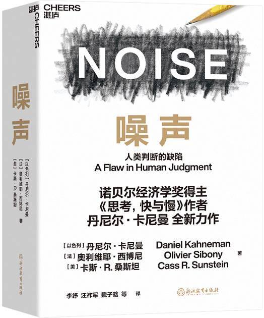 噪声丹尼尔卡尼曼NOISE 人类判断的缺陷 诺贝尔经济学奖得主思考快与慢作者新作 决策类商业管理认知心理学书籍 新华书店正版书籍
