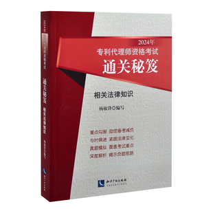 2024年相关法律知识-专利代理师资格考试通关秘笈杨敏锋执业考试其它知识产权出版社新华书店正版