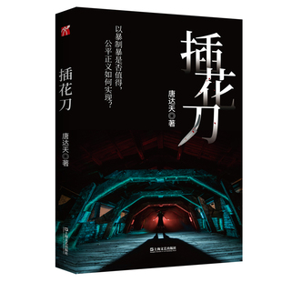 社新华书店正版 插花刀唐达天侦探推理 恐怖惊悚小说上海文艺出版