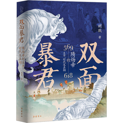 双面暴君-隋炀帝的生平及真相胡戟历史知识读物岳麓书社新华书店正版