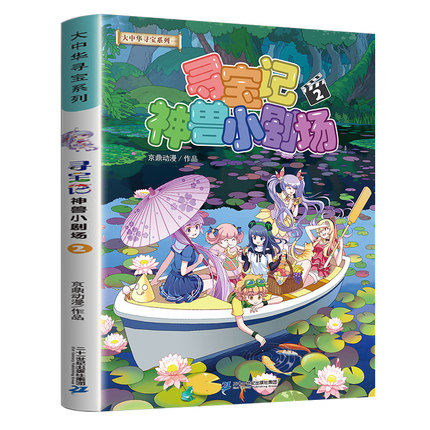 寻宝记神兽小剧场2大中华寻宝系列 正版大中华寻宝记系列全集大中国寻宝记单本漫画书一本秦朝恐龙海南5发电站6寻宝记同系列图片