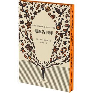 遗愿告白师 [澳]比尔·埃德加著 上海文艺出版社 外国文学随笔 新华正版书籍