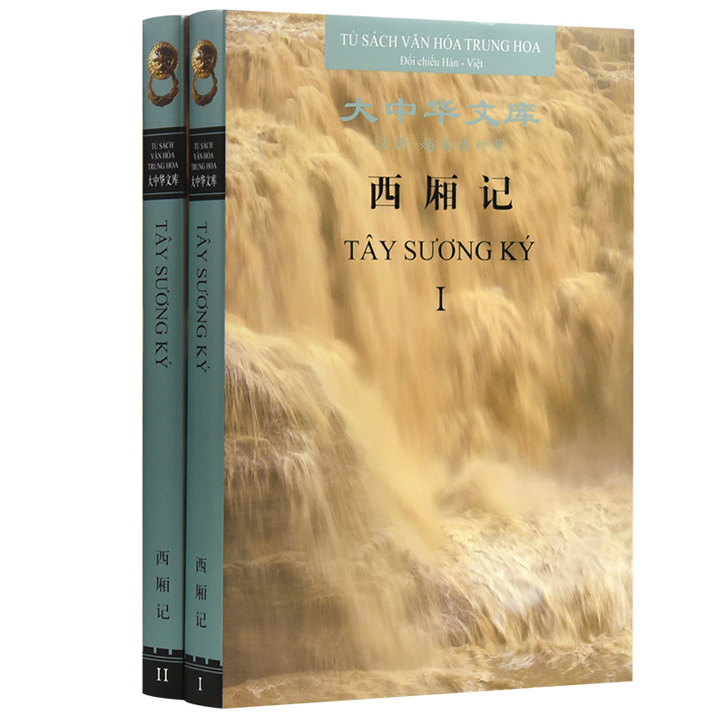 西厢记(汉语-越南语对照)(全2册)-大中华文库王实甫商务英语岳麓书社新华书店正版