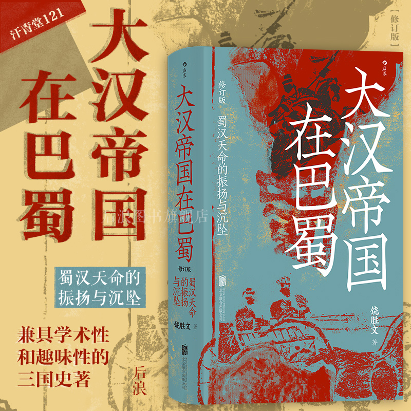 大汉帝国在巴蜀 蜀汉天命的振扬与沉坠 修订版 饶胜文著 历史书籍中国史三国两晋南北朝 三国史 新华书店正版书籍